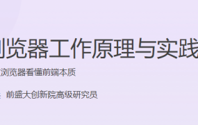浏览器工作原理与实践