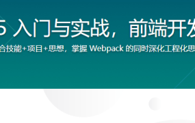 Webpack5 入门与实战，前端开发必备技能