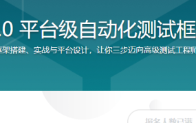 Selenium3.0 平台级自动化测试框架综合实战