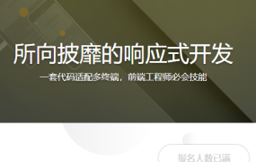 所向披靡的响应式开发