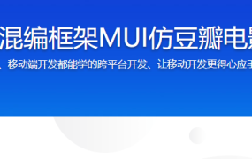 跨平台混编框架MUI仿豆瓣电影APP