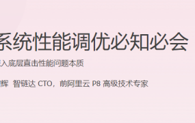 系统性能调优必知必会