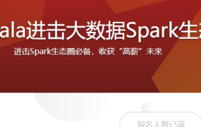 学习Scala进击大数据Spark生态圈