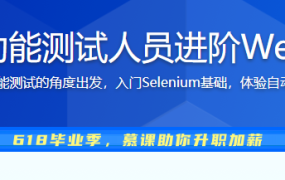 助力Python功能测试人员进阶Web自动化测试