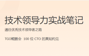 技术领导力实战笔记
