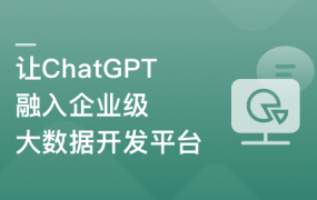 ChatGPT入门实战课 做AI时代更具竞争力的开发者