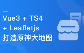 Vue3 + TS + Leafletjs 打造企业级原神大地图