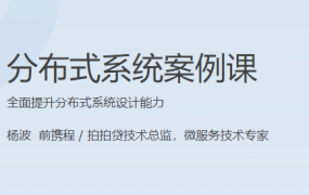分布式系统案例课