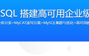 MyCAT+MySQL 搭建高可用企业级数据库集群