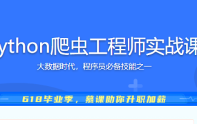 Python爬虫工程师实战课