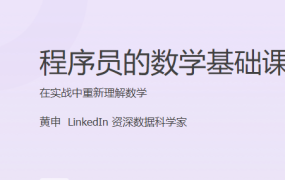 程序员的数学基础课