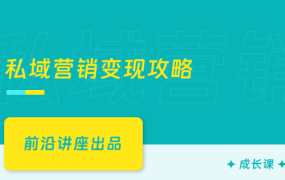 私域营销变现攻略