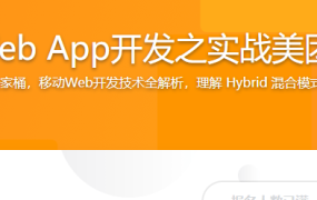 移动Web App开发之实战美团外卖