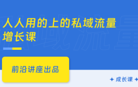 人人用得上的私域流量增长课