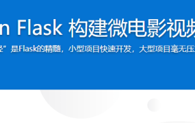 Python Flask 构建微电影视频网站