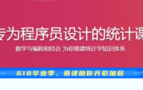专为程序员设计的统计课