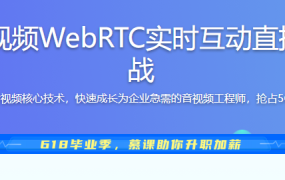 5G时代必备音视频WebRTC实时互动直播技术入门与实战