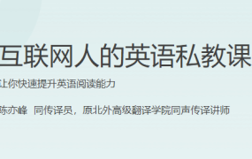 互联网人的英语私教课