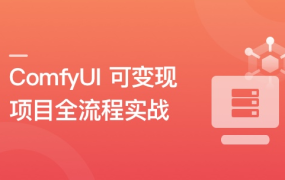 AI 摄影变现：ComfyUI 可变现项目全流程实战