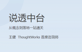 说透中台