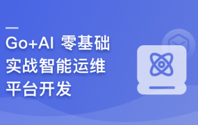 GO + AI 零基础实战智能运维平台