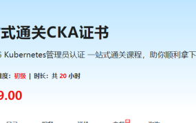 一站式通关CKA证书