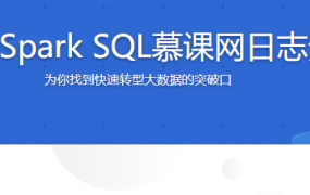 大数据Spark SQL慕课网日志分析
