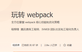 玩转 webpack