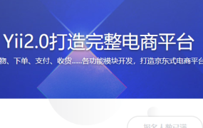 Yii2.0打造完整电商平台