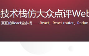 React技术栈仿大众点评Web App