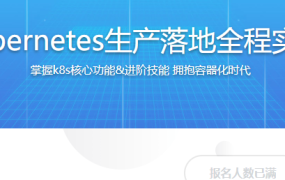 Kubernetes生产落地全程实践