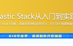 Elastic Stack从入门到实践