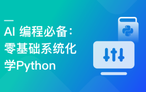 AI 编程必备 – 零基础 系统化学Python