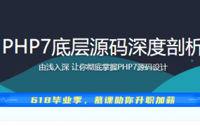 PHP7底层源码深度剖析