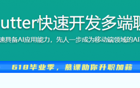 ChatGPT + Flutter快速开发多端聊天机器人App