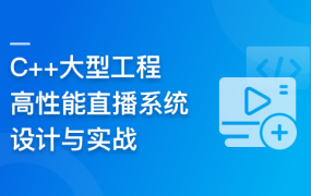 C++大型流媒体项目-从底层到应用层千万级直播系统实战