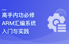 高手内功必修课-ARM汇编系统入门与实践