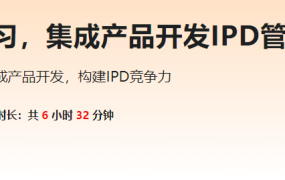 向华为学习，集成产品开发IPD管理体系