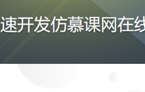 Java SSM快速开发仿慕课网在线教育平台