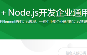 Vue Element＋Node.js开发企业通用管理后台系统