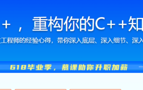 重学C++ ，重构你的C++知识体系
