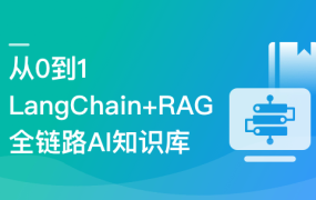 从0到1，LangChain+RAG全链路实战AI知识库
