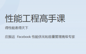 性能工程高手课