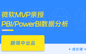 微软MVP亲授PowerBI数据分析-全面解析数据分析技巧
