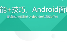 BAT大牛亲授技能+技巧，Android面试快速充电升级