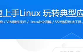 快速上手Linux 玩转典型应用
