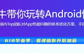 国内Top团队大牛带你玩转Android性能分析与优化