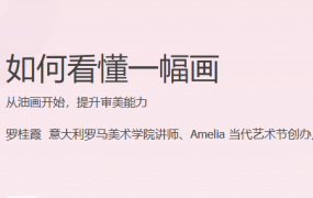 如何看懂一幅画