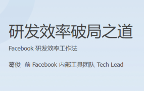 研发效率破局之道