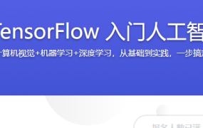 OpenCV+TensorFlow 入门人工智能图像处理